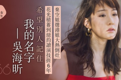 940920｜吳海昕落選港姐試鏡100次　做Yeesa爆紅：失敗也是賺到了