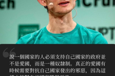 以太坊創辦人回應愛國